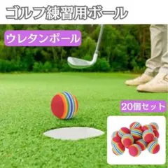 【20個セット】ゴルフ練習用ボール おもちゃ ウレタンボール カラフル 猫のサムネイル