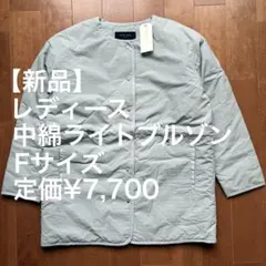 【新品】レディース中綿ライトブルゾン Fサイズ