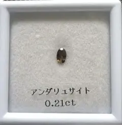 アンダリュサイト ルース 0.21ct