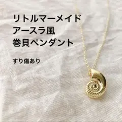 難あり リトルマーメイド アースラ ネックレス 小さめ ペンダント 巻貝 Dハロ
