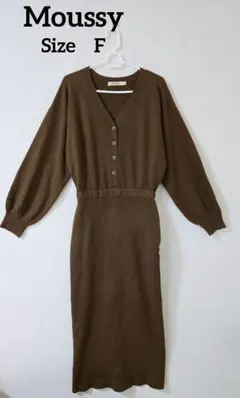 【MOUSSY 】ブラウン ニットワンピース