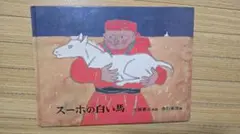 2026年最新】スーホと白い馬の人気アイテム - メルカリ