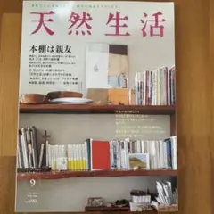 天然生活 2013/9 VOL.104 バックナンバー　雑誌