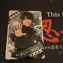 少年忍者　黒田光輝　忍コレ