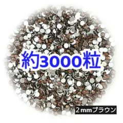 約3000粒 高分子ストーン ２mm（ブラウン）デコうちわ ネイル デコパーツ
