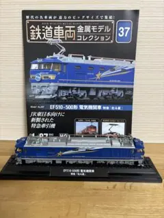 デアゴスティーニ　鉄道車両金属モデルコレクション　EF510 北斗星　ジャンクのサムネイル