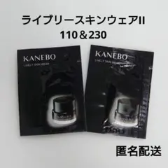 新品未使用☆KANEBO カネボウ ライブリースキンウェアII トライアル