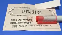 ニトリ株主優待券