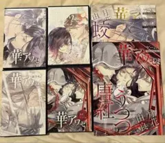 華アワセ　蛟編・姫空木編・唐紅/うつつ編・いろは編 セット