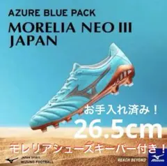 モレリアネオ 3βアズールブルーパック カタールW杯限定モデル　26.5cm