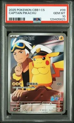 キャプテン ピカチュウ psa10連番 宝石包 ジェムパック Vol.1 中国 キャプテンピカチュウ AR アートレア ジェムパック 宝石包 中国