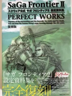 SaGa Frontier II PERFECT WORKS 復刻版