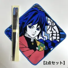 【鬼滅の刃】冨岡義勇 ハンカチ 天削ぎ塗箸 2点セット