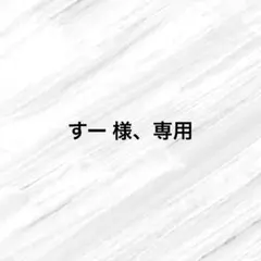 すー 様、専用ページ