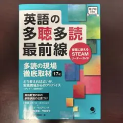 英語の多聴多読最前線