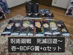 一番くじ 呪術廻戦　死滅回遊～壱~BDFG賞+αセット