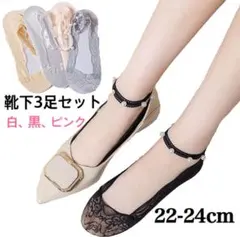 【3足セット】靴下 くるぶし レース かわいい ソックス 22-24cm