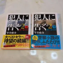 犯人に告ぐ 2 上・下セット 初版 文庫本