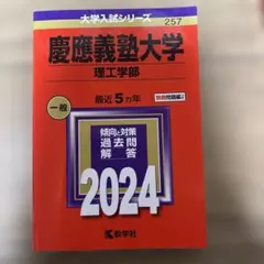 慶應義塾大学理工学部赤本1998～2021(計24カ年)＋慶應の英語(4冊) 慶應義塾大学理工学部赤本1998～2021(計24カ年)＋慶應の英語(4