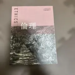 倫理 東京書籍