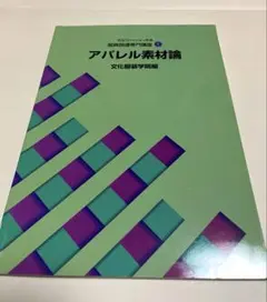 アパレル素材論 文化服装学院