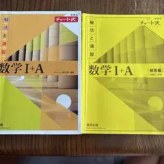 チャート式　新課程　解法と演習　数学I+A