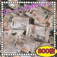 ♥匿名配送♥ コラージュマテリアルパック コラージュ素材 おすそ分け まとめ売り