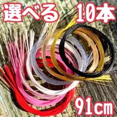 水引　選べる10本　水引紐　約91cm 紅白　金　銀　淡金　ピンク　黒　成人式