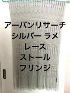 アーバンリサーチ　シルバー ラメ レース ストール フリンジ全長2mのサムネイル