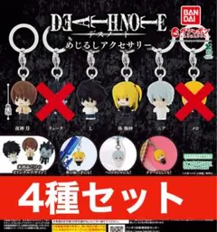 DEATH NOTE デスノート めじるしアクセサリー 4 種セット　夜神月　L