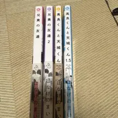 兄貴の友達 高良くんと天城くん　4冊セット