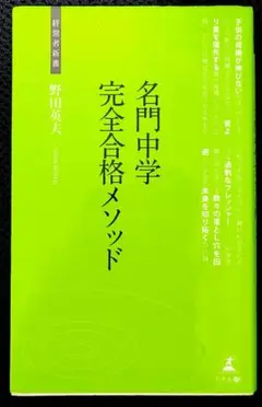 名門中学 完全合格メソッド 野田英夫