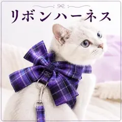 【Sサイズ】チェック柄 リボン ハーネス&リードセット 犬服 猫服 パープルのサムネイル