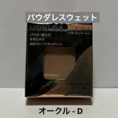 コフレドール パウダレスウェット オークルD