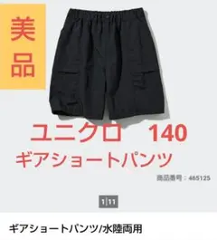 UNIQLO　ギアショートパンツ（水陸両用）黒 ハーフパンツ 140