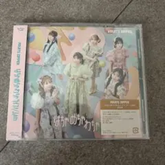 FRUITS ZIPPER はちゃめちゃわちゃライフ！/JAM 通常盤