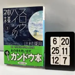 辻村深月 単行本 スロウハイツ