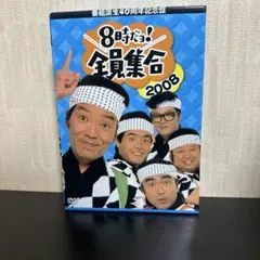 番組誕生40周年記念盤 8時だョ!全員集合 2008 DVD-BOX〈3枚組〉 - メルカリ
