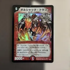 ボルシャック・ドラゴン デュエルマスターズ　初期