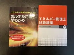 [書き込みなし]エネルギー管理士「熱分野」 2点セット