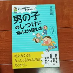 男の子のしつけに悩んだら読む本 言うこと聞かない!落ち着きない!