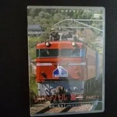 パシナ倶楽部　旧作　名鉄DVDセット 鉄道DVD さよならブルートレイン「はやぶさ」「富士」発売のお知らせ