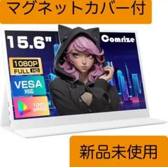 Comrize 15.6インチ ポータブルモニターモバイルディスプレイ新品未使用