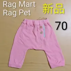 Rag Mart Pet ラグマート 新品 パンツ ピンク 70 ボトムス 秋冬