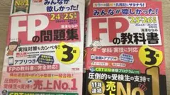みんなが欲しかったFPの教科書3級25-26年版 問題集3級24-25年版