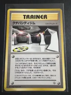 ポケモンカード 旧裏 クチバシティジム リーダーズスタジアム スタジアム 初期のサムネイル