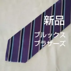 新品 ブルックスブラザーズ ネクタイ紫ストライプ