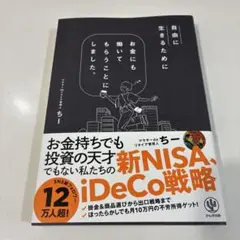 自由に生きるためにお金にも働いてもらうことにしました。