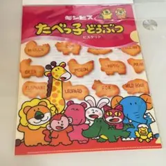たべっ子どうぶつクリアファイル　ギンビス