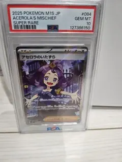 B*B様 2025 ポケモンカード アセロラのいたずら PSA 10